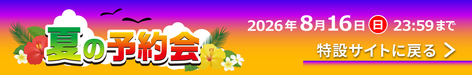夏の予約会