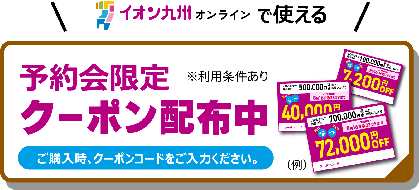 予約会限定 イオン九州オンライン クーポン配布中