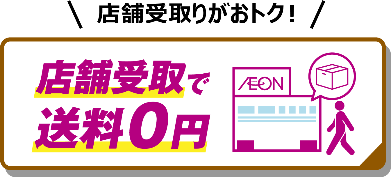 店舗受取りで送料0円