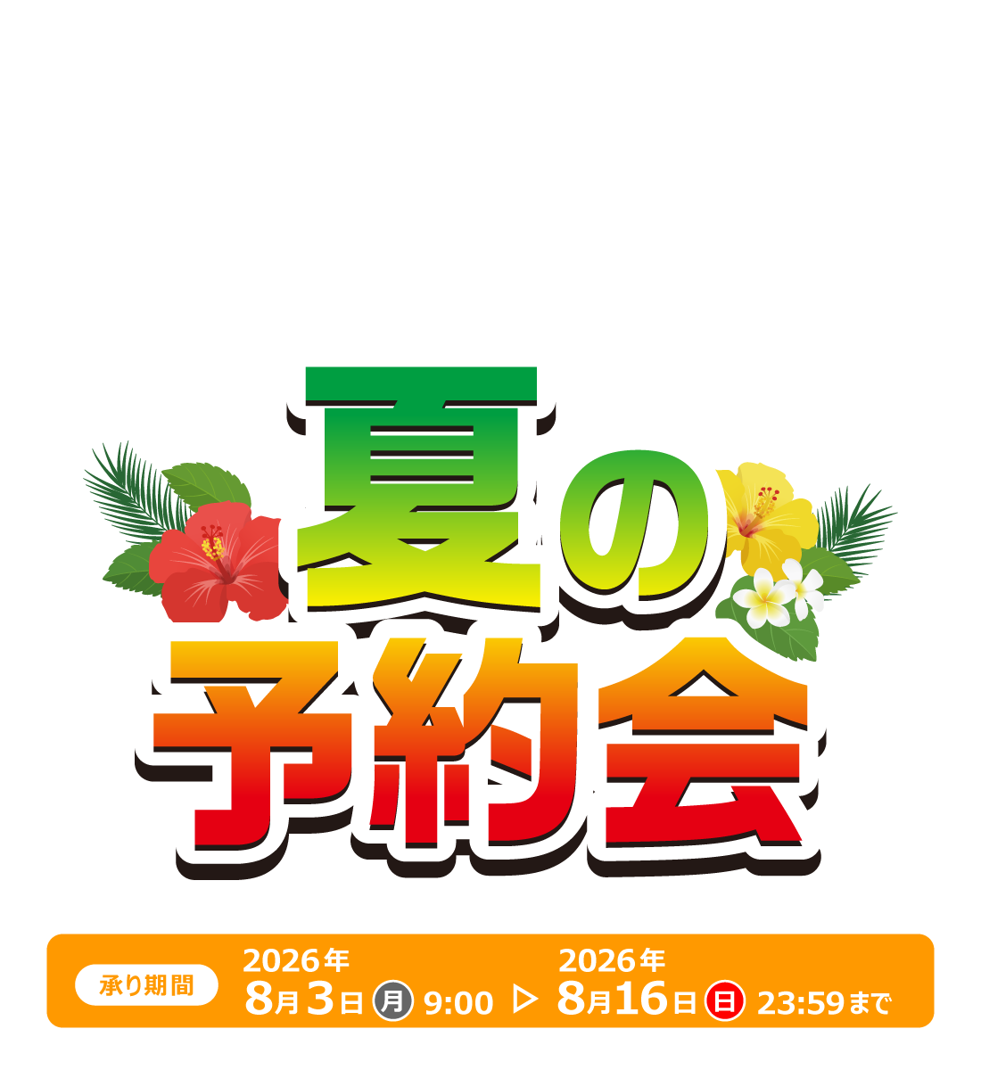 夏の予約会