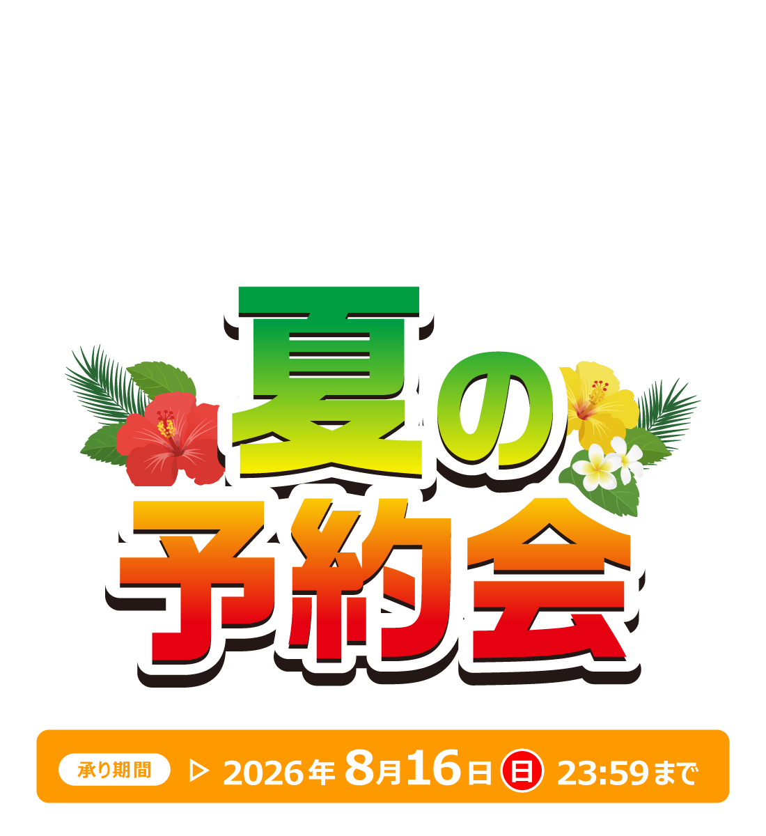 夏の予約会
