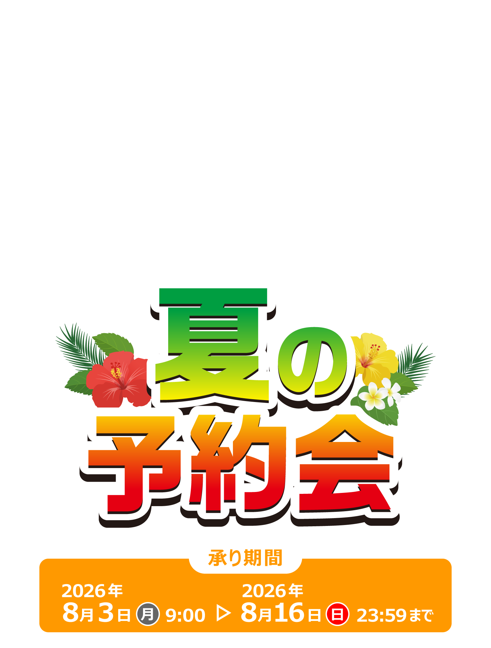夏の予約会