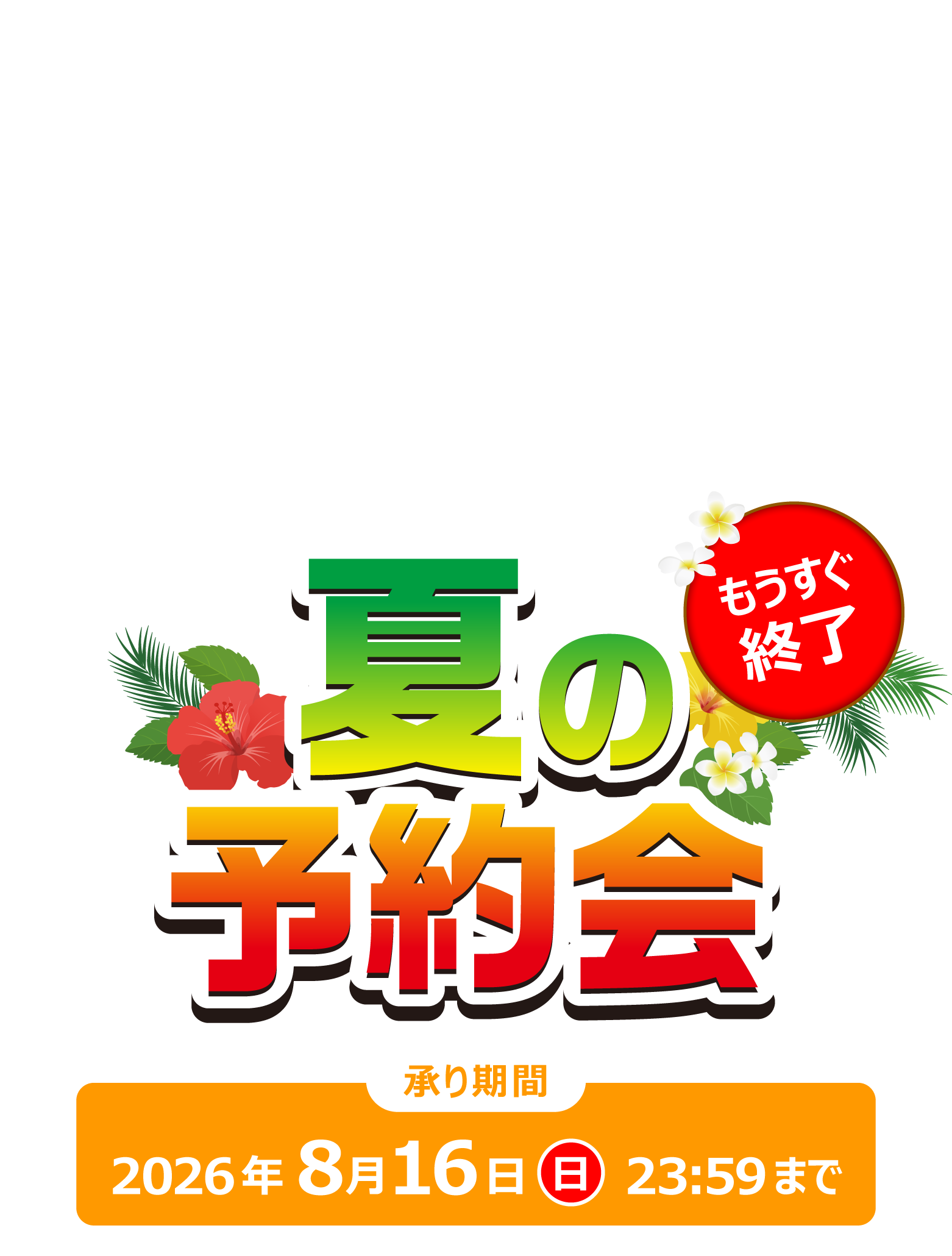夏の予約会