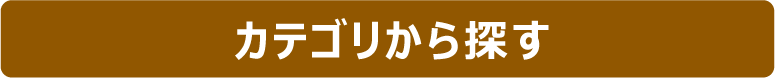 カテゴリから探す