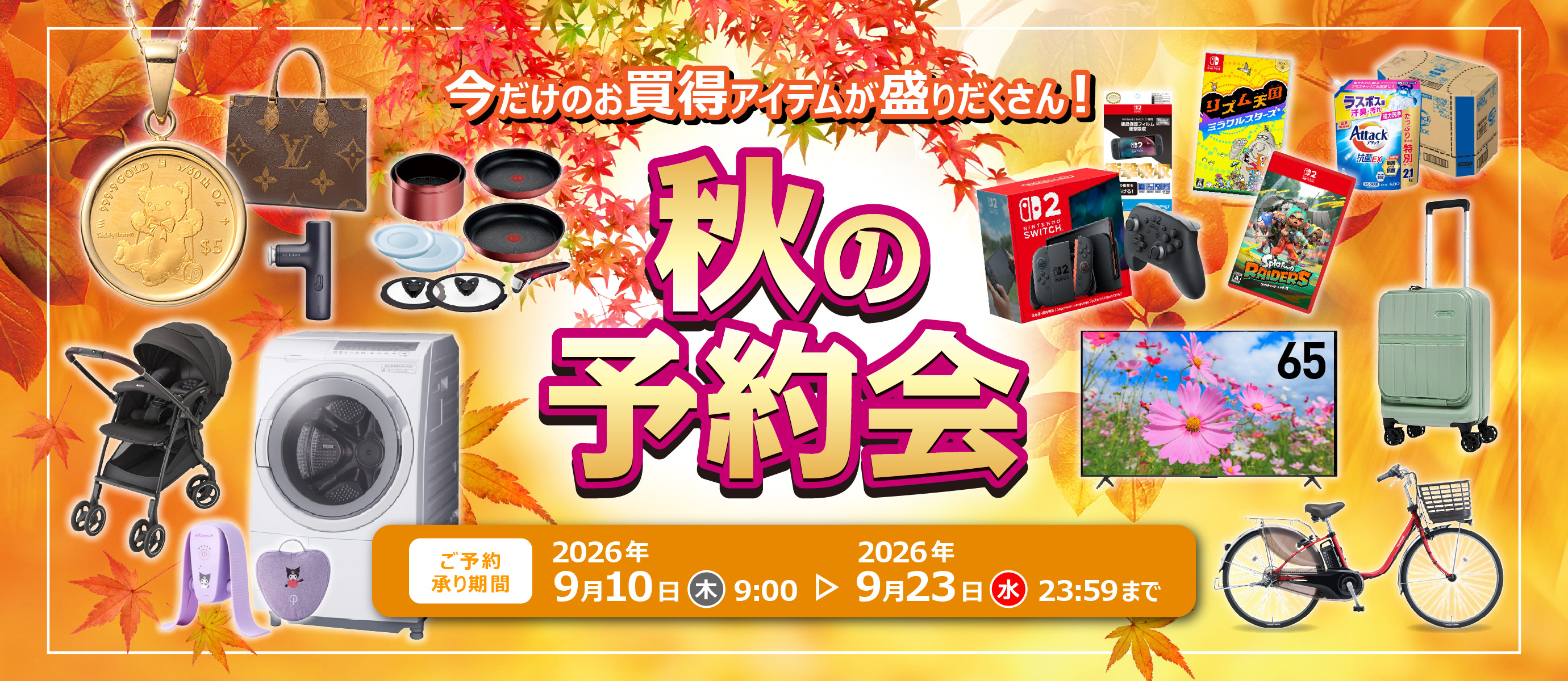 秋の予約会