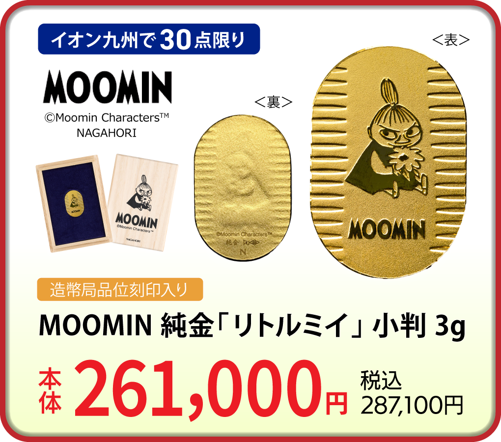 MOOMIN 純金「リトルミイ」 小判 3g