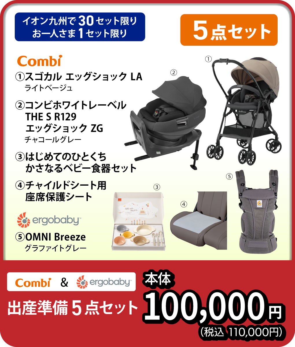 combi & Ergobaby 出産準備 5点セット