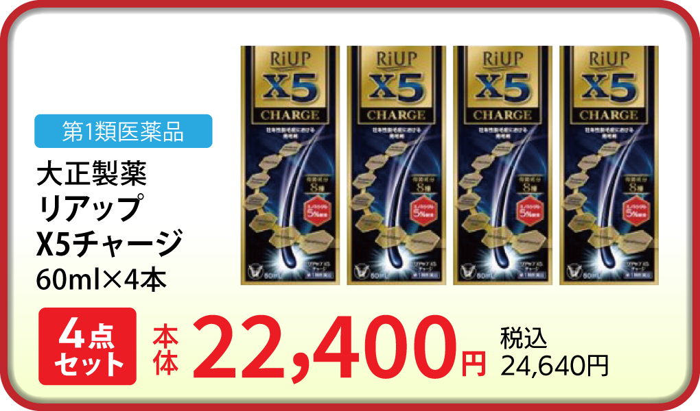 リアップX5チャージ 60ml×4本