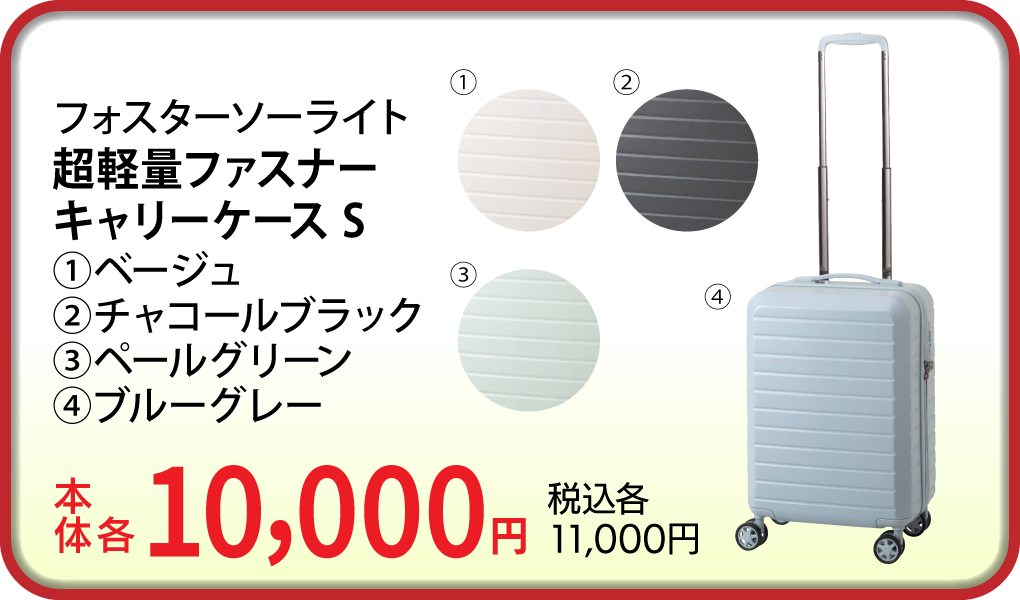 フォスターソーライト 超軽量ファスナーキャリーケース S ブルーグレー