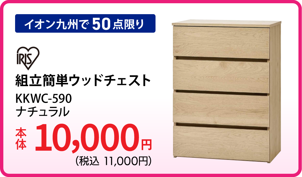 アイリスオーヤマ 組立簡単ウッドチェスト