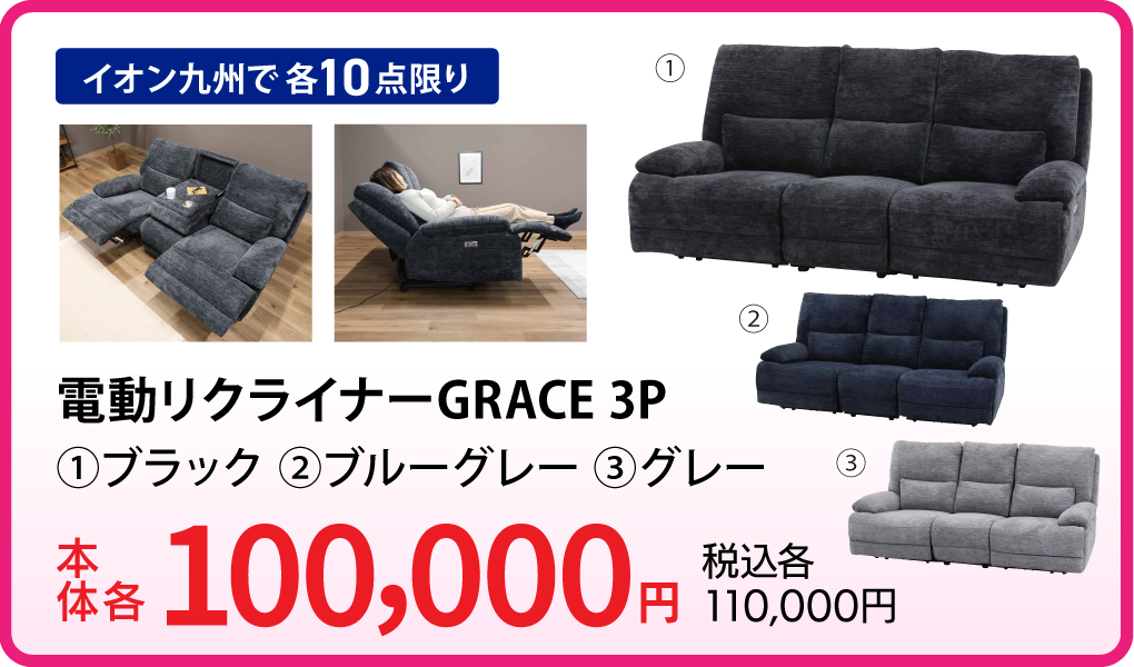 電動リクライナー GRACE 3P