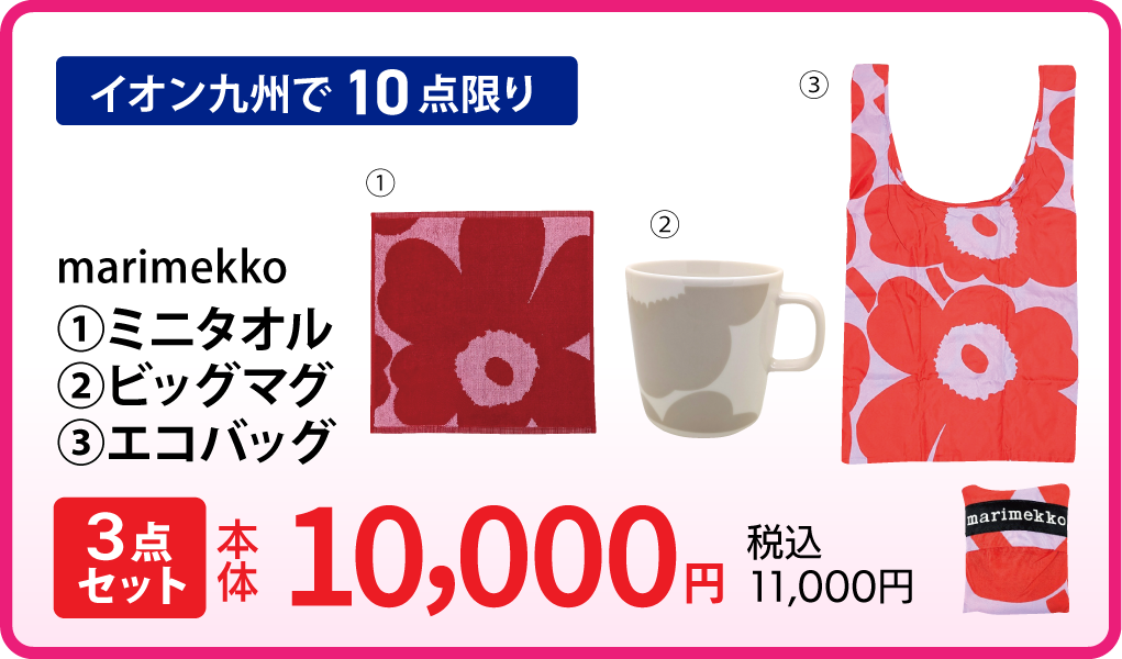 marimekko3点セット