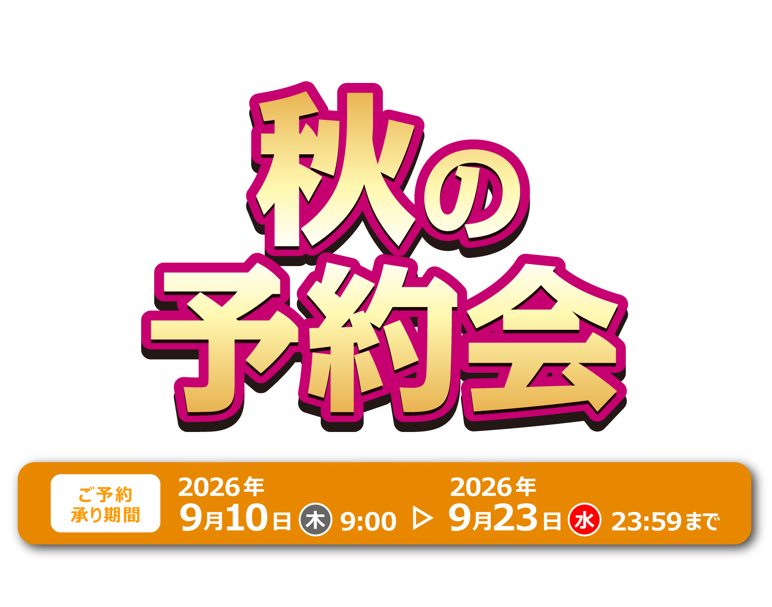 秋の予約会
