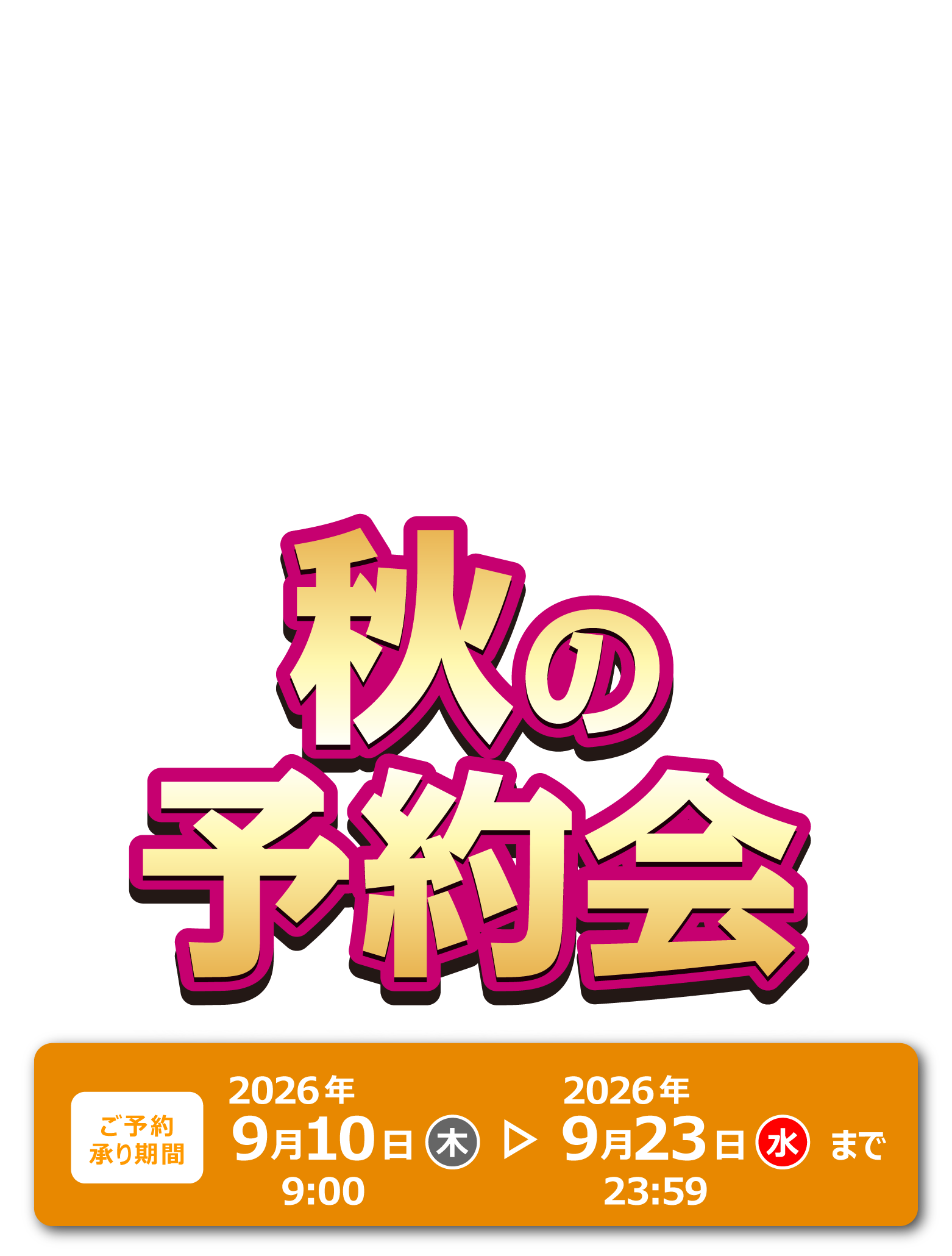 秋の予約会