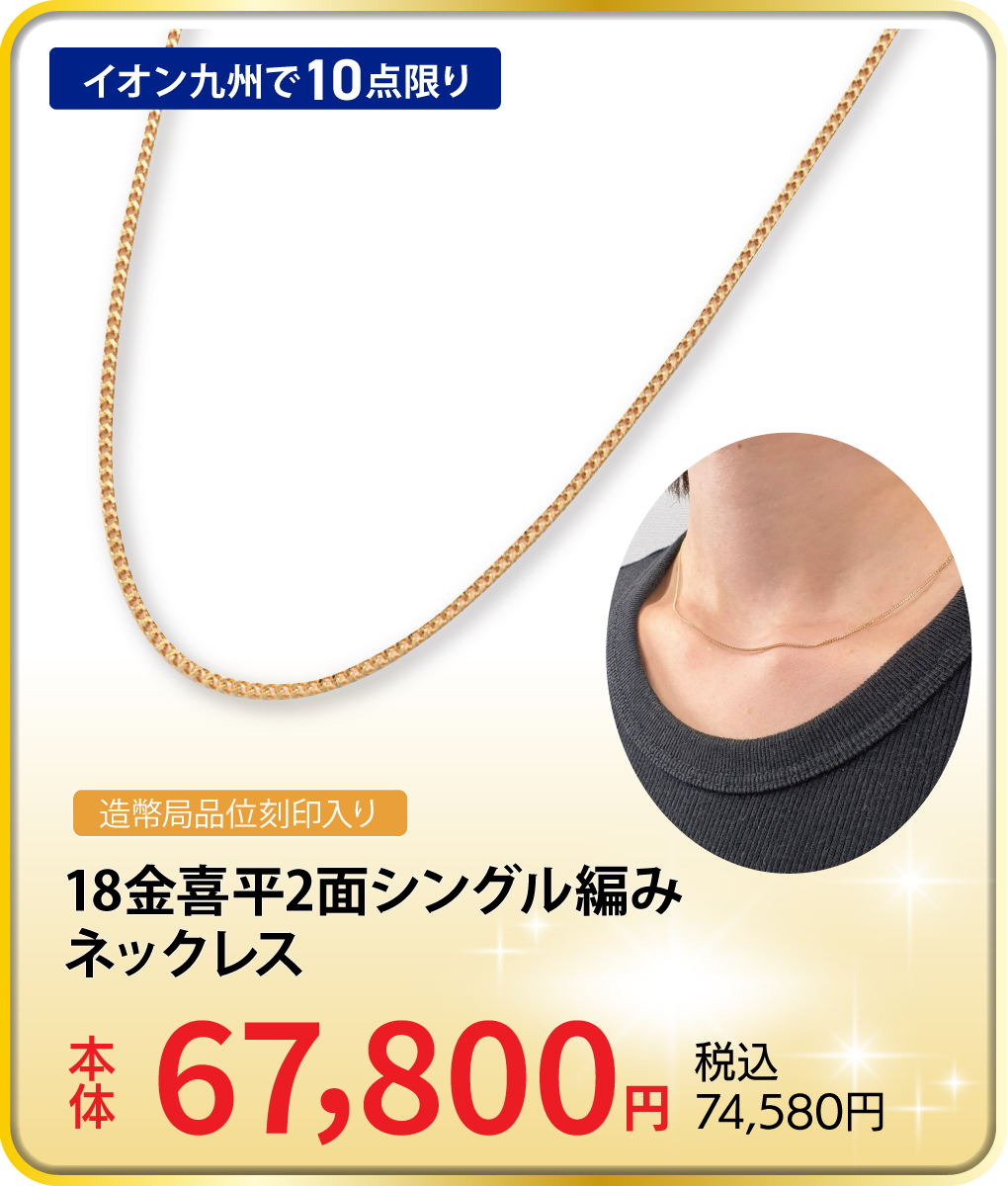 18金喜平2面シングル編みネックレス（約1.5g長さ約45cm）