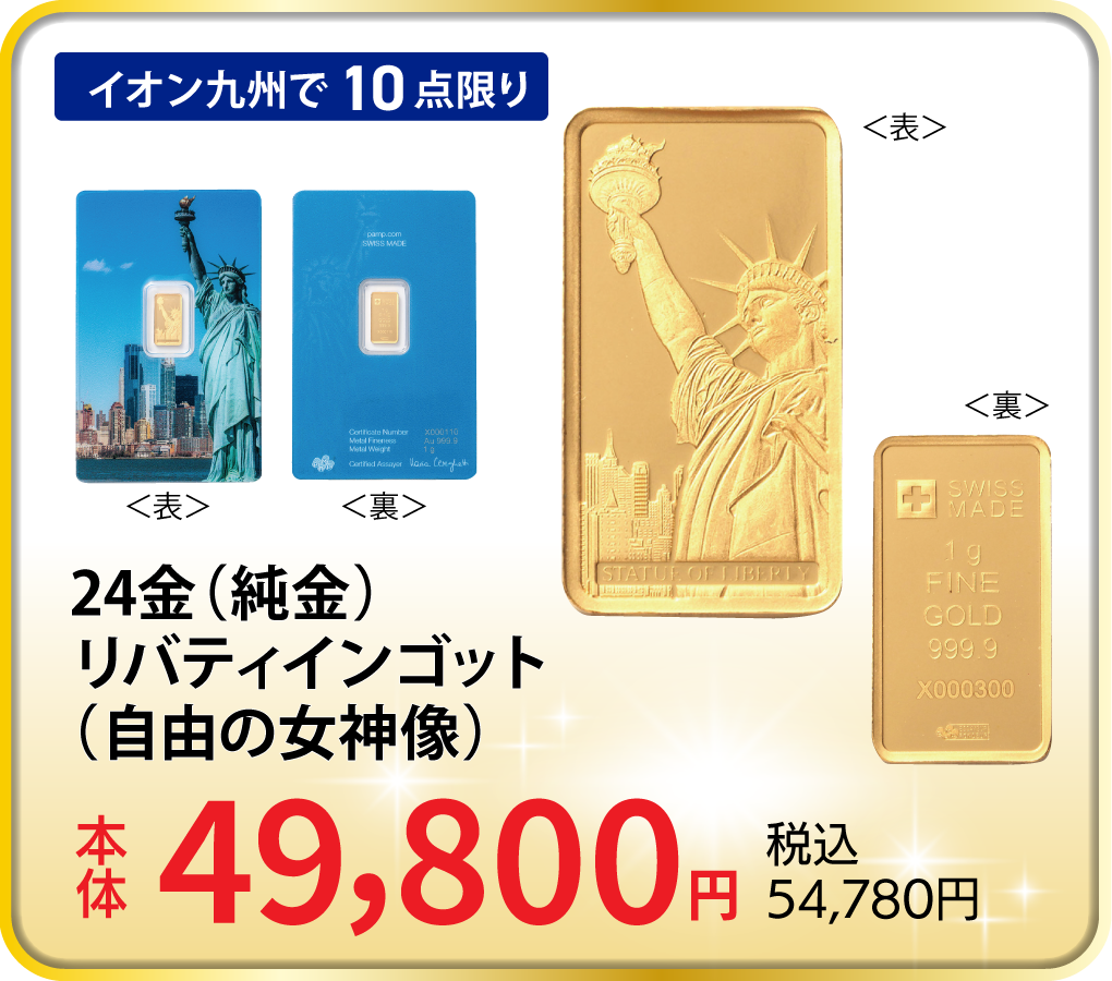 24金(純金)リバティインゴット(自由の女神像) ゴールドバー 約1g