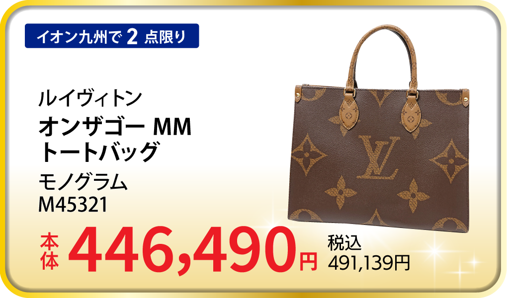 ルイヴィトン オンザゴー MM トートバッグ