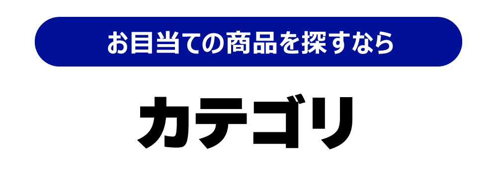 カテゴリ