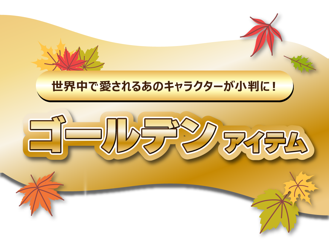 ゴールデンアイテム