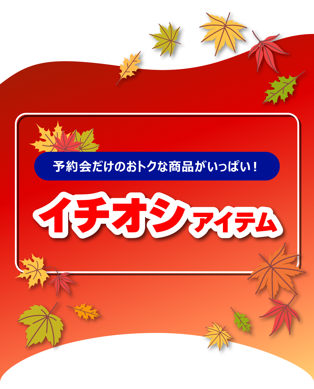 イチオシアイテム