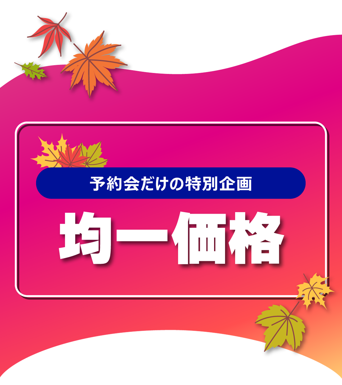 均一アイテム