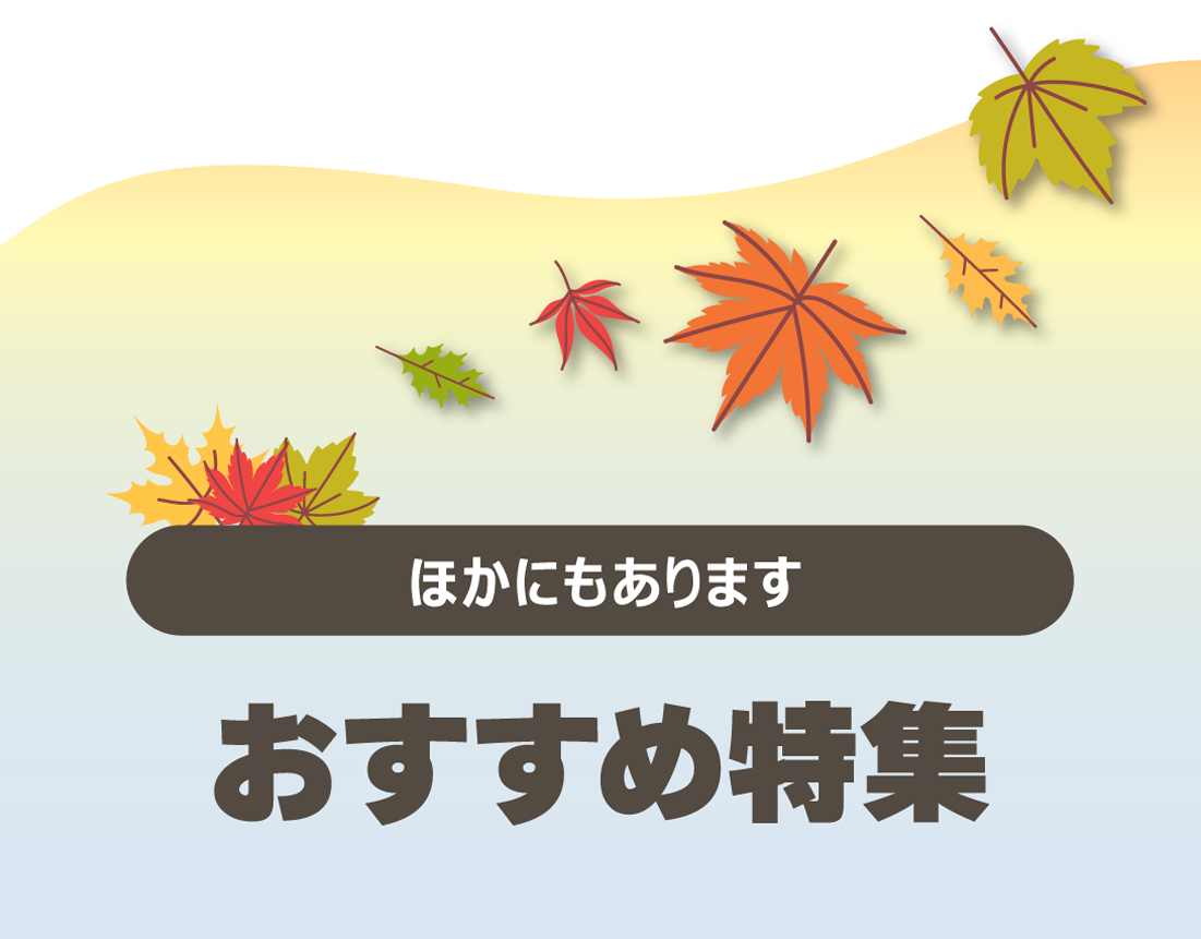 おすすめ特集