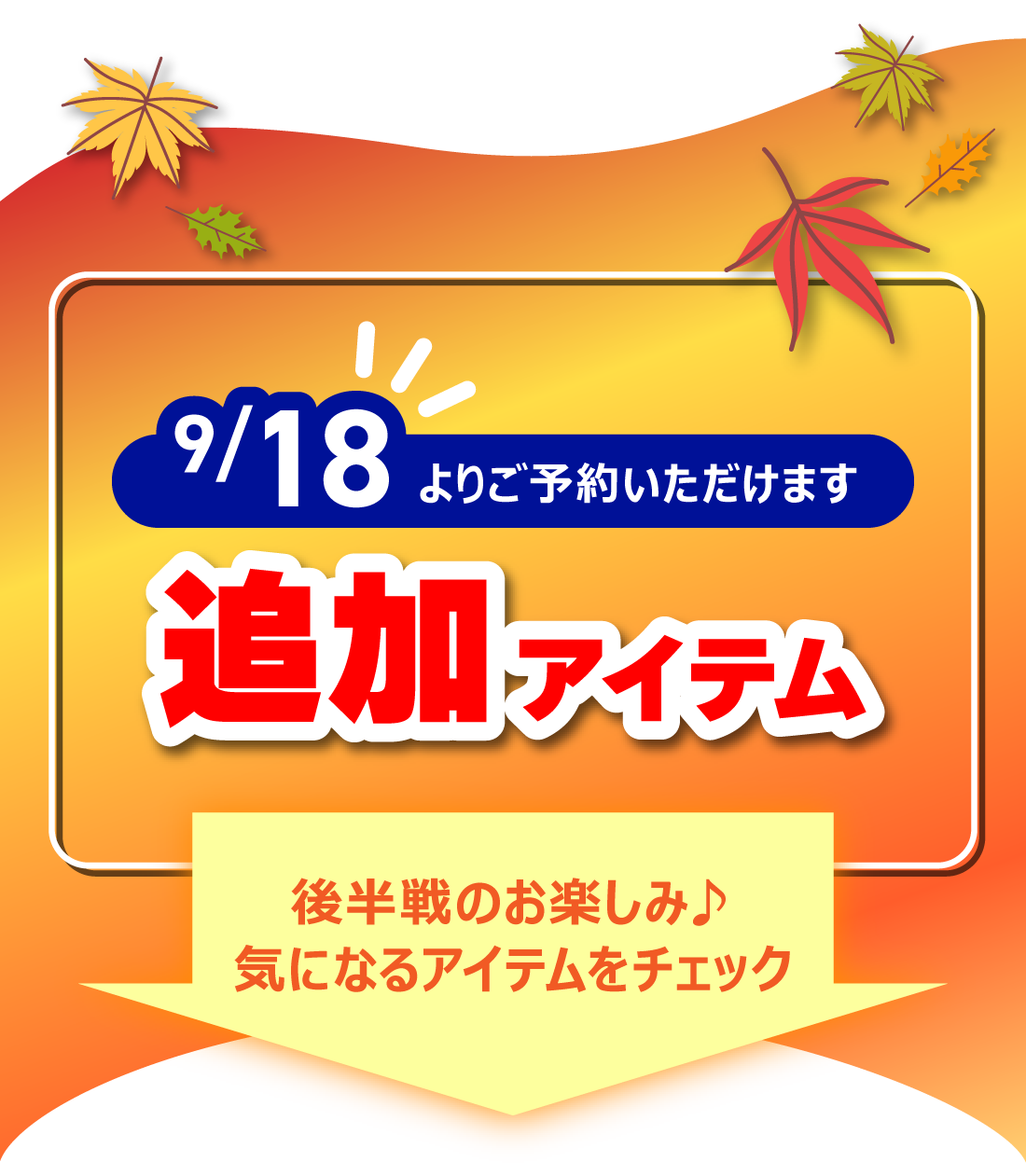 追加アイテム