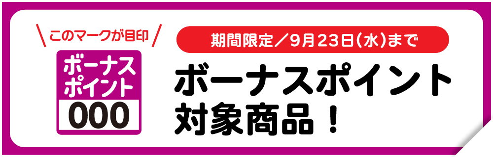 ボーナスポイント