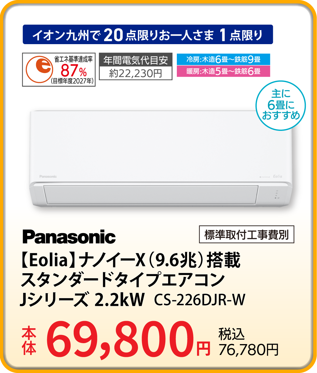 Panasonic 【Eolia】ナノイーX（9.6兆）搭載スタンダードタイプエアコン Jシリーズ 2.2kw