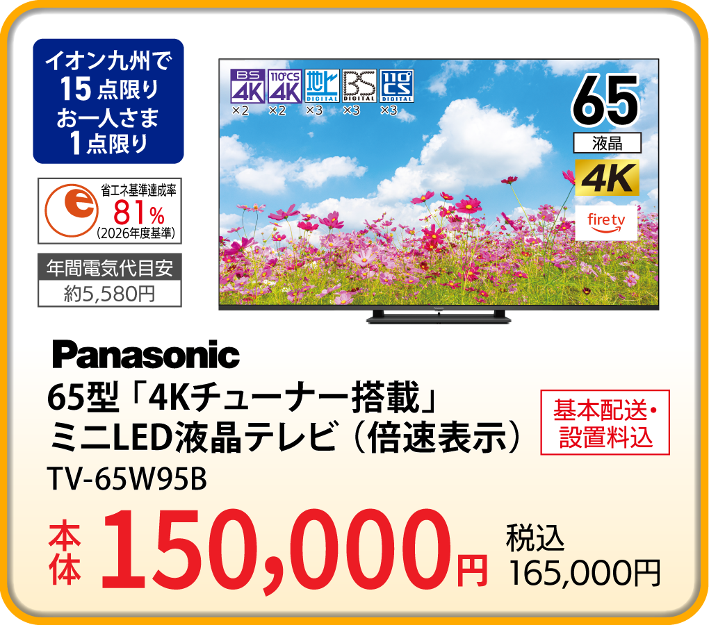 Panasonic 65型「4Kチューナー搭載」ミニLED液晶テレビ（倍速表示）TV-65W95B