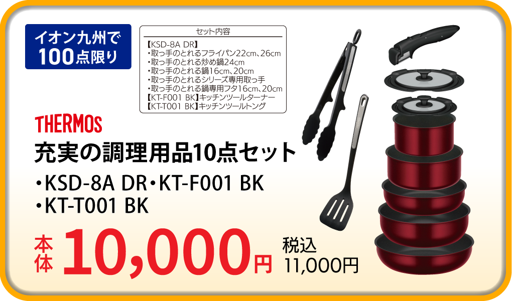 サーモス 充実の調理用品10点セット