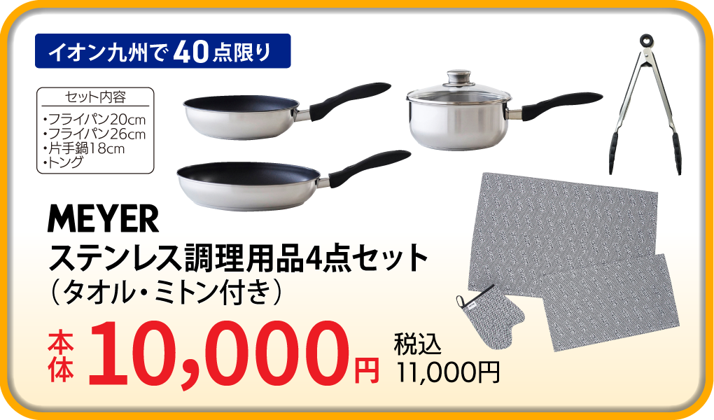 マイヤー ステンレス調理用品4点セット（タオル・ミトン付き）