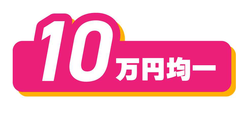 10万円均一