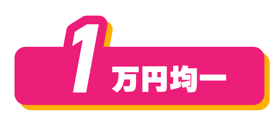 1万円均一