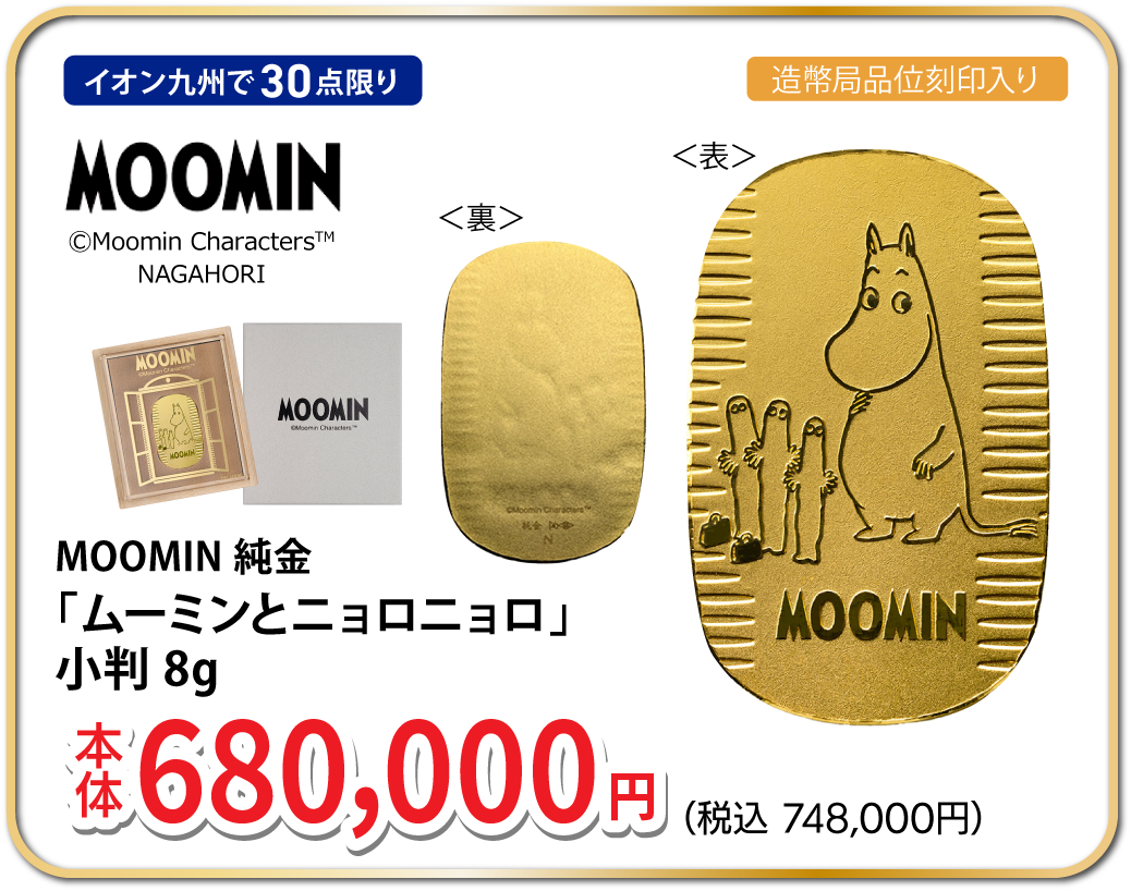 MOOMIN 純金「ムーミンとニョロニョロ」 小判 8g
