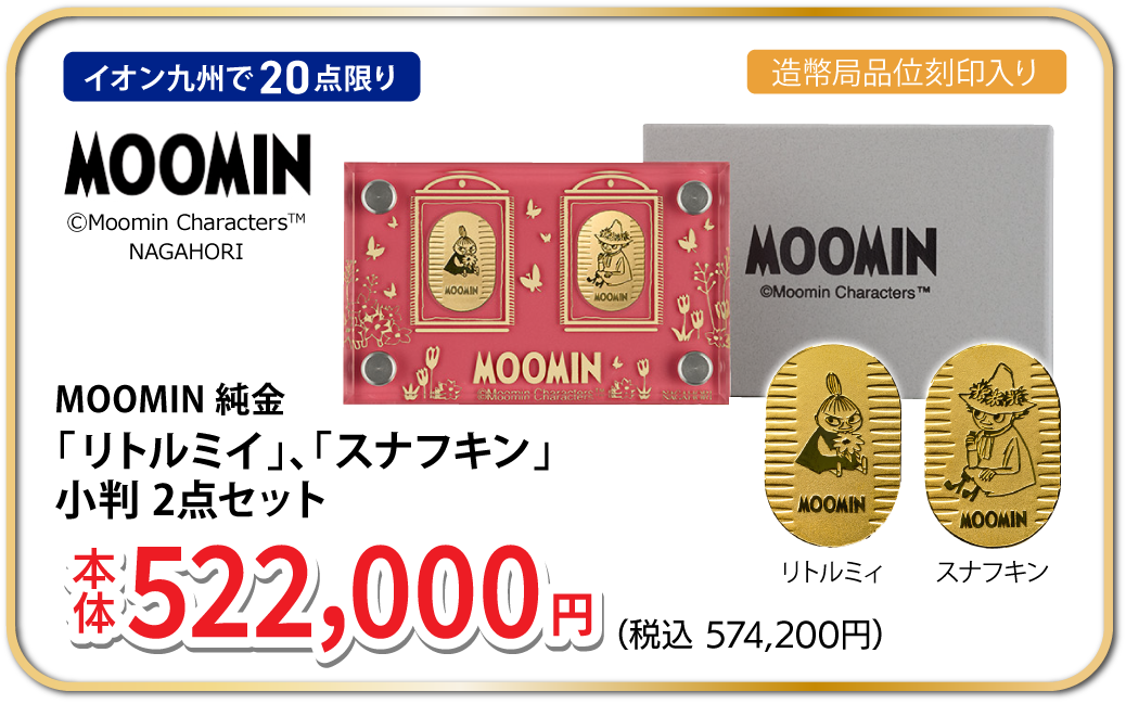 MOOMIN 純金「リトルミイ」、「スナフキン」 小判 2点セット