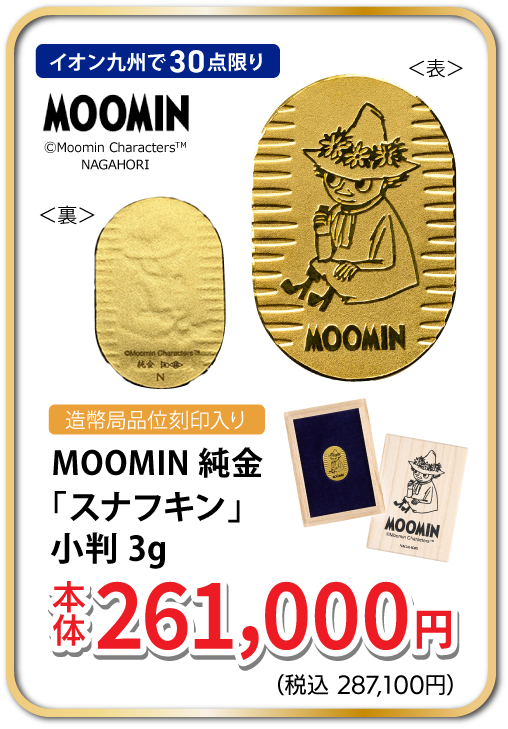 MOOMIN 純金「スナフキン」 小判 3g