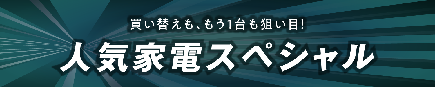 人気家電スペシャル