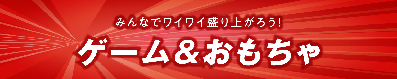 ゲーム＆おもちゃ