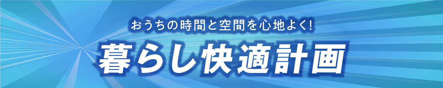 暮らし快適計画