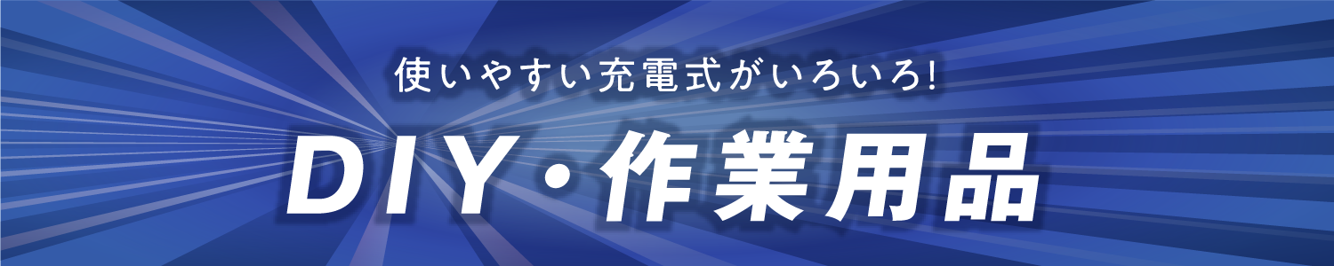 DIY作業用品