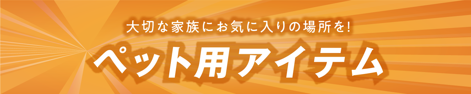 ペット用アイテム