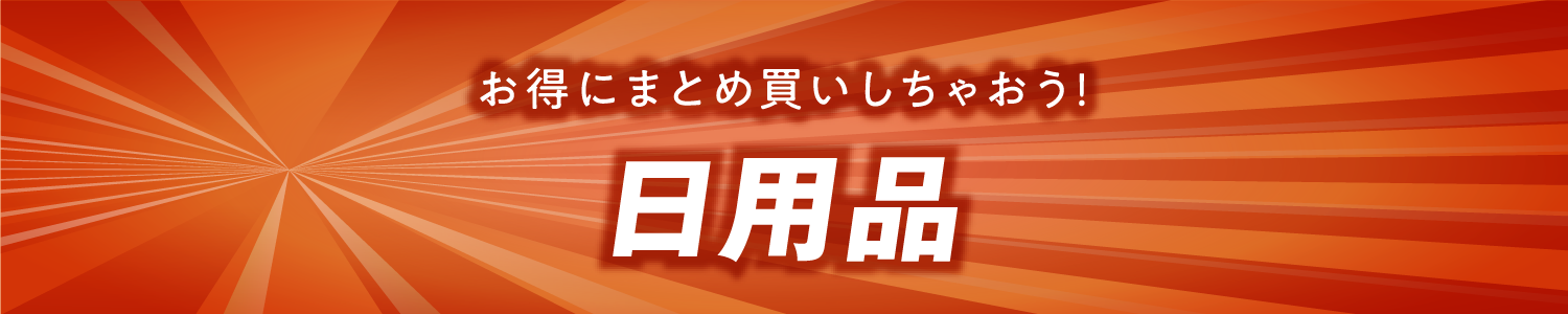 お買い得日用品
