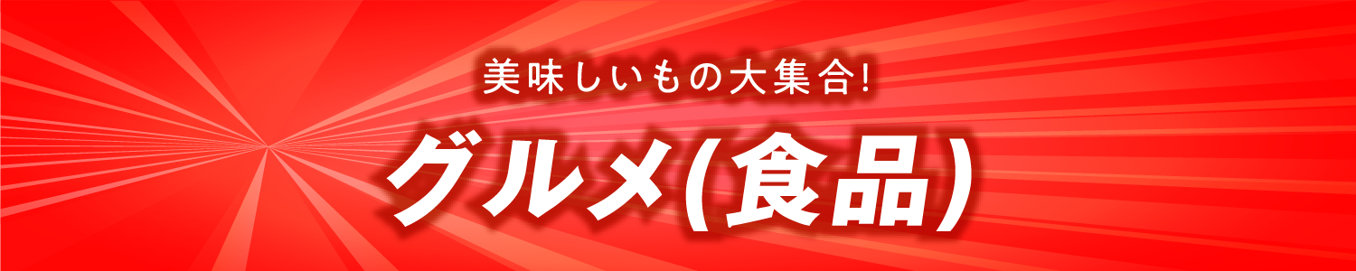 グルメ（食品）