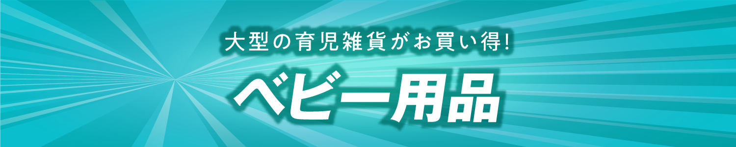 ベビー用品