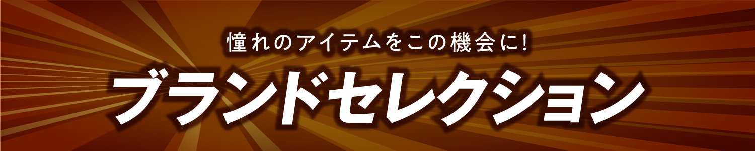 ブランドセレクション
