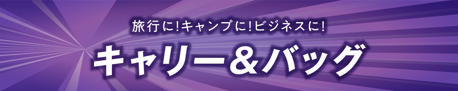 キャリー＆バッグ
