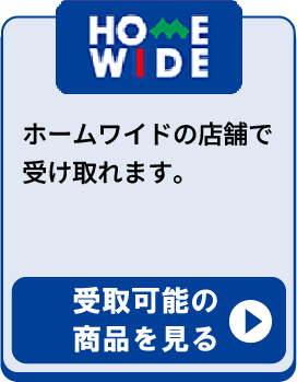 ホームワイド