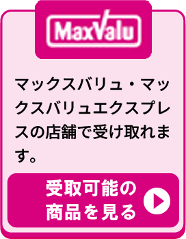 マックスバリュ