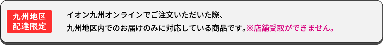 九州地区配達限定